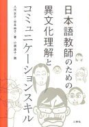 日本語教師のための異文化理解とコミュニケーションスキル