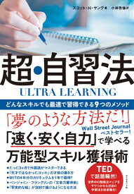 ULTRA LEARNING　超・自習法 どんなスキルでも最速で習得できる9つのメソッド [ スコット・H・ヤング ]
