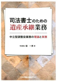 司法書士のための遺産承継業務　中立型調整役業務の理論と実務 [ 佃一男 ]