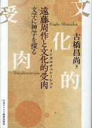遠藤周作と文化的受肉