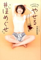 やせる♯ほめぐせ がんばれない私を180度変える！ （美人開花シリーズ） [ 本島彩帆里 ]