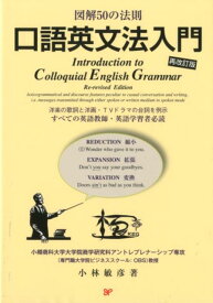 口語英文法入門再改訂版 図解50の法則 [ 小林敏彦 ]