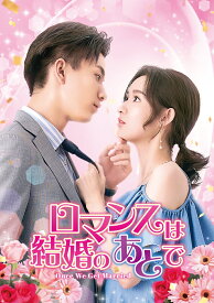 ロマンスは結婚のあとで DVD-SET1 [ ワン・ユーウェン ]