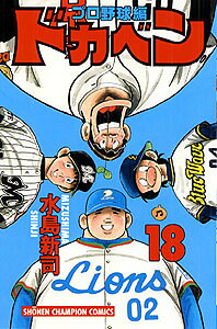 ドカベン　プロ野球編（18）