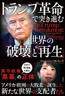 トランプ革命で突き進む世界の「破壊」と「再生」