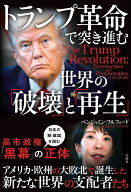 トランプ革命で突き進む世界の「破壊」と「再生」 [ ベンジャミン・フルフォード ]