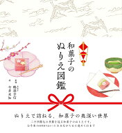 和菓子のぬりえ図鑑 [ 京菓匠 鶴屋吉信 ]