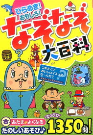楽天市場 なぞなぞ 絵本 児童書 図鑑 本 雑誌 コミック の通販