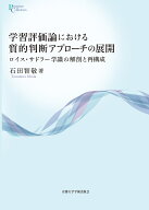 学習評価論における質的判断アプローチの展開 ロイス・サドラー学識の解剖と再構成 （プリミエ・コレクシ…