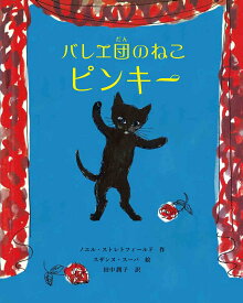 バレエ団のねこ ピンキー [ ノエル・ストレトフィールド ]