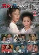 美女と男たちの事件簿シリーズ2(昭和の名作ライブラリー 第184集)
