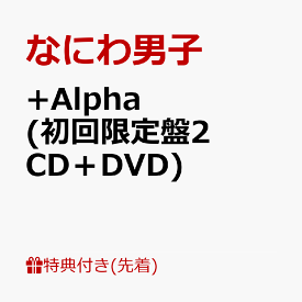 【先着特典】+Alpha (初回限定盤2 CD＋DVD)(ユニジャケ(3種セット)) [ なにわ男子 ]