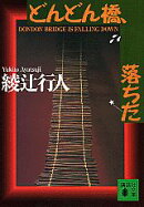 どんどん橋、落ちた