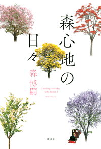 楽天ブックス 森心地の日々 森 博嗣 9784065185728 本