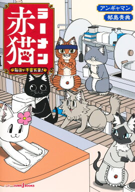 ラーメン赤猫 毎日が千客万来!