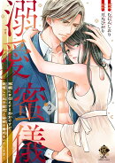 溺愛蜜儀 神様にお仕えする巫女ですが、欲情した氏子総代と秘密の儀式をいたします!(2)