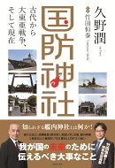 国防神社 - 古代から大東亜戦争、そして現在 -