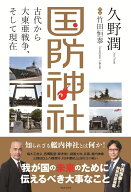 国防神社 - 古代から大東亜戦争、そして現在 - [ 久野 潤 ]