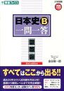 日本史B一問一答2nd　edit 完全版 （東進ブックス） [ 金谷俊一郎 ] ランキングお取り寄せ