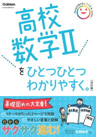 高校数学2をひとつひとつわかりやすく。改訂版 （高校ひとつひとつわかりやすく） [ Gakken ]