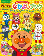 それいけ！アンパンマン なかよしブック