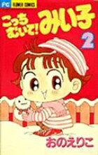 こっちむいて！みい子 2