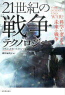 21世紀の戦争テクノロジー