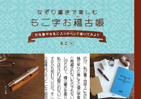 もこ字お稽古帳 なぞり書きで楽しむ [ もこ ]