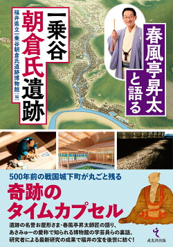 春風亭昇太と語る一乗谷朝倉氏遺跡