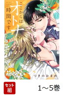 【全巻】 ここからはオトナの時間です。 1-5巻セット