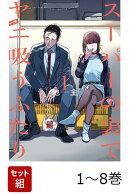 【全巻】 スーパーの裏でヤニ吸うふたり 1-8巻セット