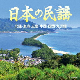 日本の民謡 ～北陸・東海・近畿・中国・四国・九州編～ [ (伝統音楽) ]