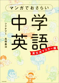 楽天市場 マンガでおさらい 中学英語の通販