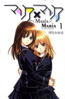 マリア×マリア(1)
