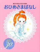 おひめさまばなし