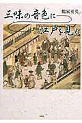 三味の音色に江戸を見る