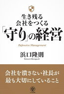 生き残る会社をつくる「守り」の経営