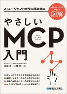 やさしいMCP入門 [ 御田稔 ]