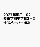 2027年度用　102　安田学園中学校3＋3年間スーパー過去