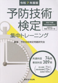 予防技術検定集中トレーニング（令和7年度版） [ 予防技術検定問題研究会 ]