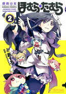 魔法少女ほむら☆たむら〜平行世界がいつも平行であるとは限らないのだ。〜（2）