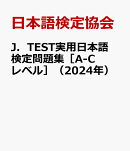J．TEST実用日本語検定問題集［A-Cレベル］（2024年）