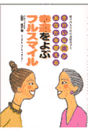 楽天ブックス: 笑顔と心と会話がつくる素敵な歯科医院