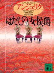 楽天ブックス: アンジェリク（2） - セルジュ・ゴロン - 9784061855724 