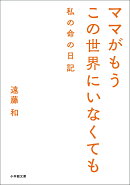 ママがもうこの世界にいなくても 私の命の日記
