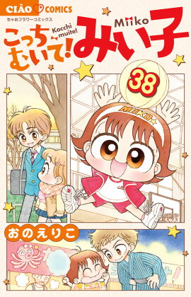 こっちむいて！みい子（38）