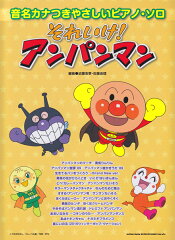 それいけ！アンパンマン