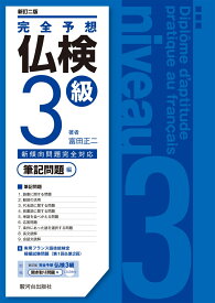 〈新訂二版〉完全予想仏検3級ー筆記問題編ー [ 富田 正二 ]