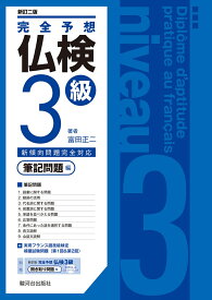 〈新訂二版〉完全予想仏検3級ー筆記問題編ー [ 富田 正二 ]