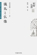 【謝恩価格本】儀礼と仏像
